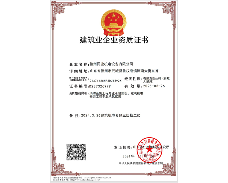 建筑业企业资质证书